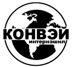 Товарный знак №853710, принадлежит организации Общество с ограниченной ответственностью "КОНВЭЙ Интернэшнл", ОГРН 1147746892700, ИНН 7724931310