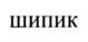 Товарный знак №853778, принадлежит организации Общество с ограниченной ответственностью "РИММ ЛАБОРАТОРИЯ", ОГРН 1136952019445, ИНН 6952039299