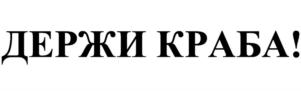 Товарный знак №853830, принадлежит организации Общество с ограниченной ответственностью «Первый купажный завод», ОГРН 1187154016202, ИНН 7107127612