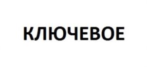 Товарный знак №853906, принадлежит организации ОБЩЕСТВО С ОГРАНИЧЕННОЙ ОТВЕТСТВЕННОСТЬЮ СВ "КЛЮЧ", ОГРН 1196733002971, ИНН 6732174648