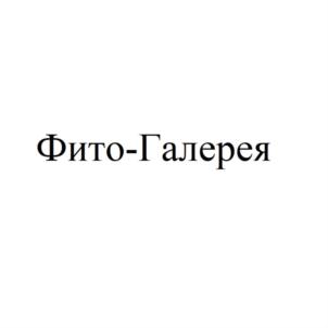 Товарный знак №853925, принадлежит организации Общество с ограниченной ответственностью «Фито-Галерея», ОГРН 1127746478529, ИНН 7714876396