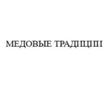 Товарный знак №854007, принадлежит организации ОБЩЕСТВО С ОГРАНИЧЕННОЙ ОТВЕТСТВЕННОСТЬЮ "ТОРГОВЫЙ ДОМ "МЕДОВЫЕ ТРАДИЦИИ", ОГРН 1157154027590, ИНН 7107109860