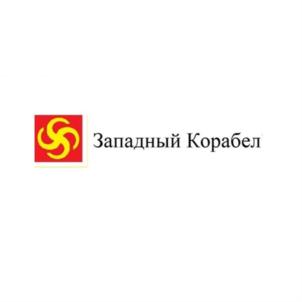 Товарный знак №854111, принадлежит организации Общество с ограниченной ответственностью "ЗАПАДНЫЙ-КОРАБЕЛ", ОГРН 1115190011551, ИНН 5190934862