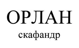 Товарный знак №854243, принадлежит организации Акционерное общество "Научно-производственное предприятие "Звезда" имени академика Г.И. Северина", ОГРН 1025003219515, ИНН 5027030107