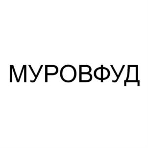 Товарный знак №854353, принадлежит организации Общество с ограниченной ответственностью "МУРОВФУД", ОГРН 1195081077377, ИНН 5029251285