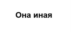 Товарный знак №854485, принадлежит ИП Мустаева Олеся Николаевна, ОГРНИП 311168919600013, ИНН 164906245880