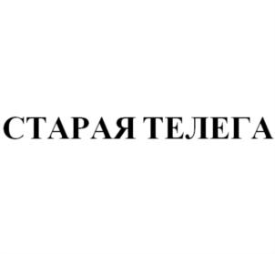 Товарный знак №854539, принадлежит организации Общество с ограниченной ответственностью "СТЕКЛОТАРА", ОГРН 1133327005140, ИНН 3327118221