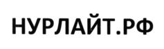 Товарный знак №854590, принадлежит организации Общество с ограниченной ответственностью "Нурлайт", ОГРН 1041632209035, ИНН 1661012617