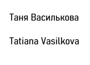 Товарный знак №854595, принадлежит ИП Василькова Татьяна Викторовна, ОГРНИП 307770000214723, ИНН 773423074267