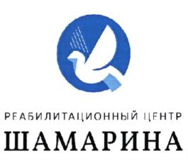 Товарный знак №854606, принадлежит организации Общество с ограниченной ответственностью "Реабилитационный Центр Шамарина", ОГРН 1144029000543, ИНН 4029050386