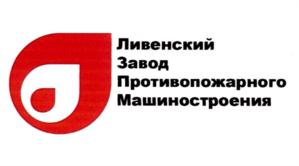 Товарный знак №854627, принадлежит организации Открытое акционерное общество "Ливенский завод противопожарного машиностроения", ОГРН 1025700517842, ИНН 5702006570