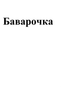 Товарный знак №854643, принадлежит организации Общество с ограниченной ответственностью "Мясокомбинат г. Екатеринбург "Доброгост", ОГРН 1106674021805, ИНН 6674368458