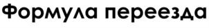 Товарный знак №854743, принадлежит организации Общество с ограниченной ответственностью "ФОРМУЛА ПЕРЕЕЗДА", ОГРН 1141677001894, ИНН 1603007294