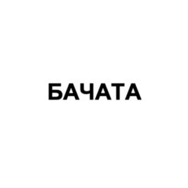 Товарный знак №854758, принадлежит организации Общество с ограниченной ответственностью "Тизер", ОГРН 1196196044054, ИНН 6161089547