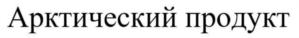 Товарный знак №854781, принадлежит организации Общество с ограниченной ответственностью Производственная фирма «Ныда-ресурс», ОГРН 1118903003416, ИНН 8903031847