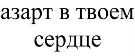 Товарный знак №854796, принадлежит организации Общество с ограниченной ответственностью "МЕЛОФОН", ОГРН 1122540001825, ИНН 2540179758