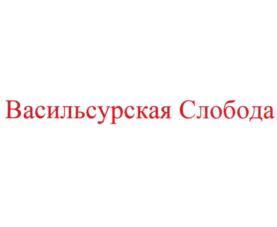 Товарный знак №854798, принадлежит организации Общество с ограниченной ответственностью Плавучий рыболовный комплекс "Васильсурская слобода", ОГРН 1215200003248, ИНН 5257201237