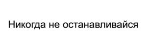 Товарный знак №854866, принадлежит организации Общество с ограниченной ответственностью "ДИАМЕД-фарма", ОГРН 1085018010978, ИНН 5018131074
