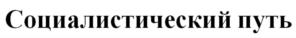 Товарный знак №854895, принадлежит организации ОБЩЕСТВО С ОГРАНИЧЕННОЙ ОТВЕТСТВЕННОСТЬЮ "РЫБОЛОВЕЦКОЕ ХОЗЯЙСТВО "СОЦИАЛИСТИЧЕСКИЙ ПУТЬ", ОГРН 1076101000887, ИНН 6101038940