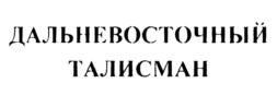Товарный знак №854900, принадлежит организации Общество с ограниченной ответственностью "Специализированный застройщик "Земля", ОГРН 1182801008972, ИНН 2801244436