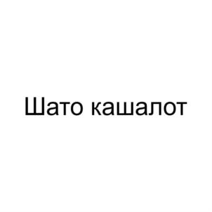 Товарный знак №855012, принадлежит ИП Защук Илья Евгеньевич, ОГРНИП 314774621700511, ИНН 772579511009