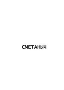 Товарный знак №855035, принадлежит ИП Метелькова Эльза Батырхановна, ОГРНИП 304744828900244, ИНН 744804705108