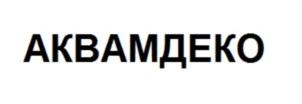 Товарный знак №855070, принадлежит организации Общество с ограниченной ответственностью «МДЕКО», ОГРН 1127847412220, ИНН 7816543798