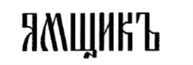 Товарный знак №855106, принадлежит организации Общество с ограниченной ответственностью «Русские Ярмарки», ОГРН 5167746310144, ИНН 7731334675