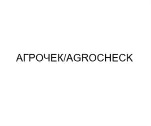Товарный знак №855217, принадлежит организации ОБЩЕСТВО С ОГРАНИЧЕННОЙ ОТВЕТСТВЕННОСТЬЮ "АГРОЧЕК", ОГРН 1217700009768, ИНН 7751190936