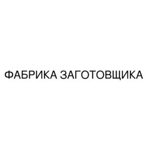 Товарный знак №855289, принадлежит правообладателю Казаков Сергей Леонидович, ОГРН 0, ИНН 434541764931