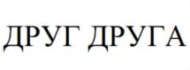 Товарный знак №855294, принадлежит организации ОБЩЕСТВО С ОГРАНИЧЕННОЙ ОТВЕТСТВЕННОСТЬЮ "ДРУГ ДРУГА", ОГРН 1077764465569, ИНН 7731583230