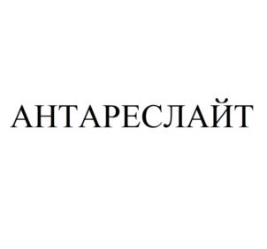 Товарный знак №855304, принадлежит организации Общество с ограниченной ответственностью "Антарес-Свет", ОГРН 1165476136671, ИНН 5406615389