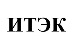 Товарный знак №855334, принадлежит организации Общество с ограниченной ответственностью "ИТЭК", ОГРН 1087746492723, ИНН 7718699370