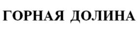 Товарный знак №855411, принадлежит организации Общество с ограниченной ответственностью «ГОРНАЯ ДОЛИНА», ОГРН 1090912000134, ИНН 912002446