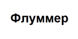 Товарный знак №855440, принадлежит организации Общество с ограниченной ответственностью «АГРОПРОГРЕСС КЭМИКАЛС», ОГРН 1157847140296, ИНН 7802512119