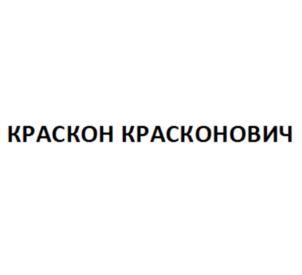Товарный знак №855495, принадлежит организации Акционерное общество «Кондитерско-макаронная фабрика «Краскон», ОГРН 1022402651677, ИНН 2466073336