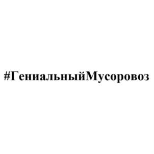 Товарный знак №855653, принадлежит организации Акционерное общество "Арзамасский завод коммунального машиностроения", ОГРН 1025201337644, ИНН 5243000523