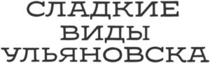 Товарный знак №855698, принадлежит организации Общество с ограниченной ответственностью "ЕВА", ОГРН 1157325005232, ИНН 7325138847