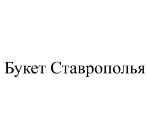 Товарный знак №855756, принадлежит организации Общество с ограниченной ответственностью "Вина Прикумья 2000", ОГРН 1022603221310, ИНН 2624026050