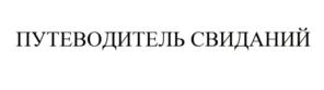 Товарный знак №855906, принадлежит ИП Бурмистров Сергей Дмитриевич, ОГРНИП 320508100350166, ИНН 503125673018
