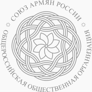 Товарный знак №855915, принадлежит организации Общероссийская общественная организация "Союз армян России", ОГРН 1027700553198, ИНН 7731174862