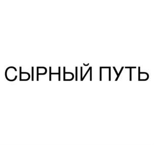 Товарный знак №855963, принадлежит организации Общество с ограниченной ответственностью "ПРАЙМ ГУРМАН", ОГРН 1187746701295, ИНН 9729273612