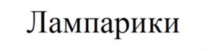 Товарный знак №856160, принадлежит организации Общество с ограниченной ответственностью "В мультике", ОГРН 1215000082725, ИНН 5044122742