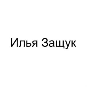 Товарный знак №856182, принадлежит ИП Защук Илья Евгеньевич, ОГРНИП 314774621700511, ИНН 772579511009