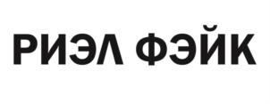 Товарный знак №856259, принадлежит организации Общество с ограниченной ответственностью «Дон», ОГРН 1175022001593, ИНН 5045060834