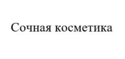Товарный знак №856288, принадлежит организации Общество с ограниченной ответственностью «Лаборатория «АйКью-Косметик», ОГРН 1117746928617, ИНН 7714856939