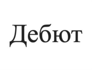 Товарный знак №856336, принадлежит организации Общество с ограниченной ответственностью «Дебют», ОГРН 1215000099940, ИНН 5032333516
