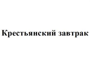 Товарный знак №856652, принадлежит организации Общество с ограниченной ответственностью «7 Утра», ОГРН 1023601556186, ИНН 3666062693