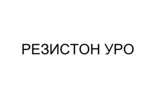 Товарный знак №856674, принадлежит организации Общество с ограниченной ответственностью "Простанорм", ОГРН 1197746716848, ИНН 9704007506
