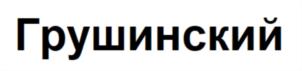 Товарный знак №856791, принадлежит организации Общественная организация "Самарский областной Грушинский клуб", ОГРН 1196313041100, ИНН 6316255800